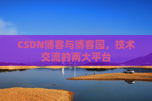 CSDN博客与博客园,技术交流的两大平台